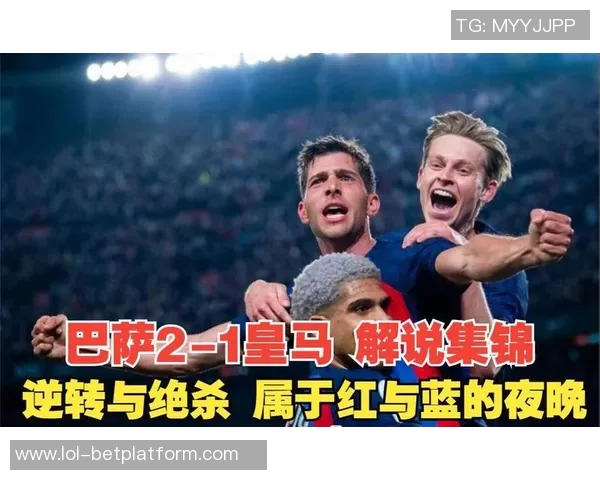 西甲经典对决皇马逆转巴萨乌龙球成关键时刻战术解析