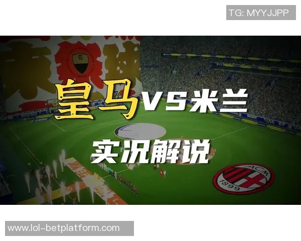 意甲激战：AC米兰与皇马战成平局全场沸腾赛后精彩点评回顾